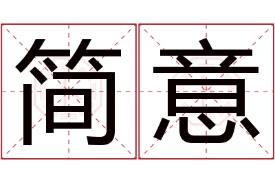 简意名字寓意