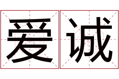 爱诚名字寓意