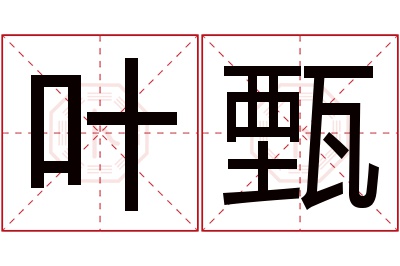 叶甄名字寓意