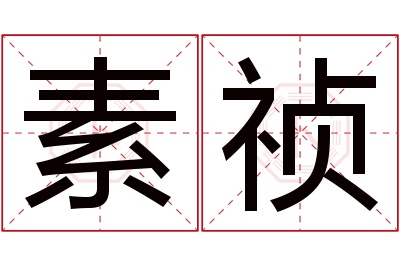 素祯名字寓意