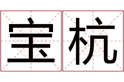 宝杭名字寓意