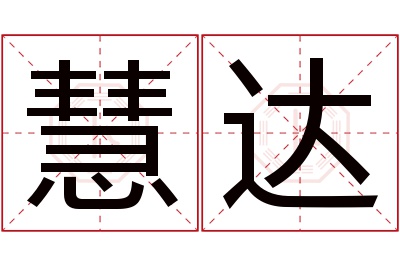 慧达名字寓意