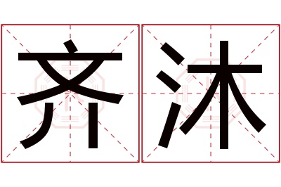 齐沐名字寓意