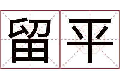 留平名字寓意