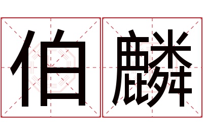 伯麟名字寓意