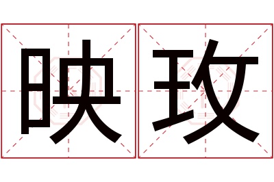 映玫名字寓意