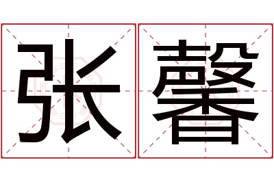 张馨名字寓意