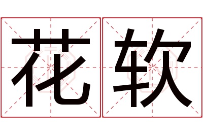 花软名字寓意