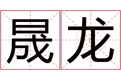 晟龙名字寓意