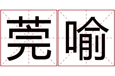 莞喻名字寓意