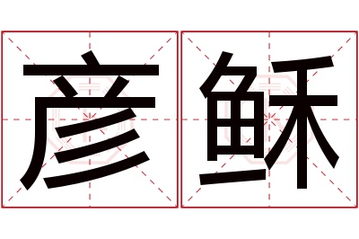 彦稣名字寓意