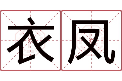 衣凤名字寓意