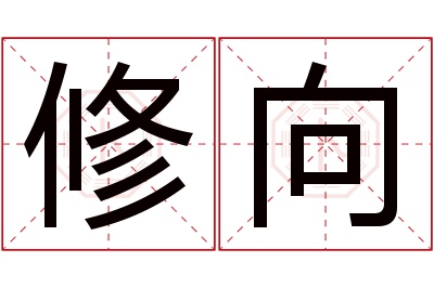 修向名字寓意