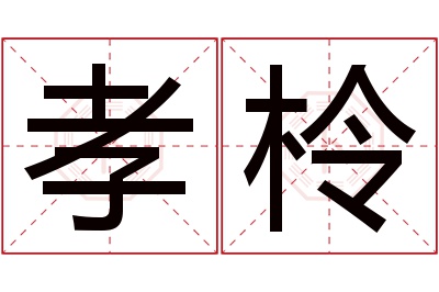 孝柃名字寓意