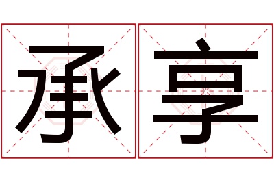 承享名字寓意