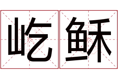 屹稣名字寓意