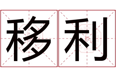 移利名字寓意