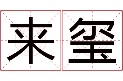 来玺名字寓意