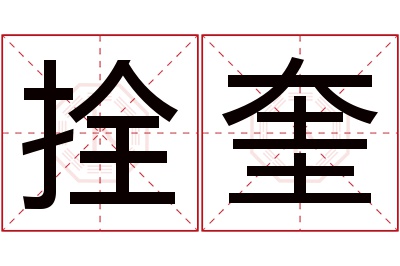 拴奎名字寓意