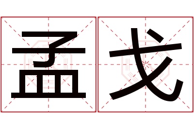 孟戈名字寓意