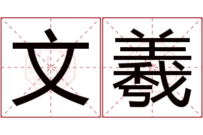 文羲名字寓意