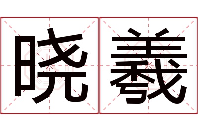 晓羲名字寓意