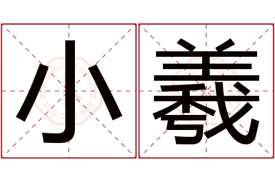 小羲名字寓意