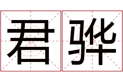 君骅名字寓意