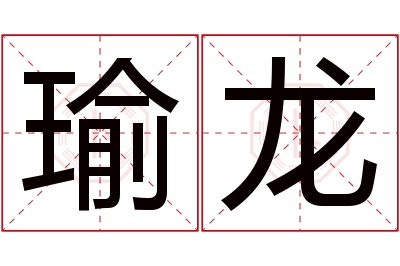 瑜龙名字寓意