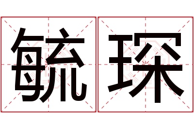 毓琛名字寓意