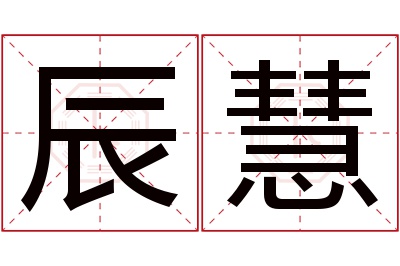 辰慧名字寓意