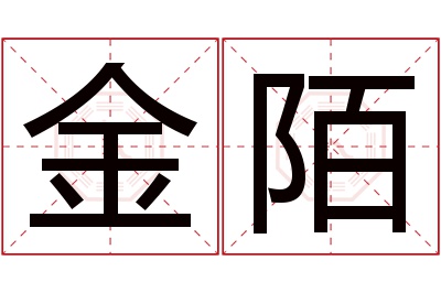 金陌名字寓意