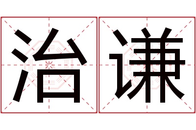 治谦名字寓意