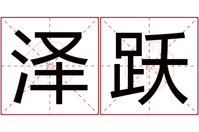 泽跃名字寓意