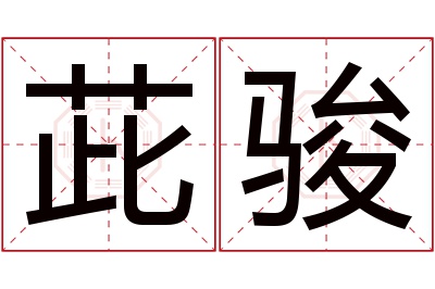 茈骏名字寓意