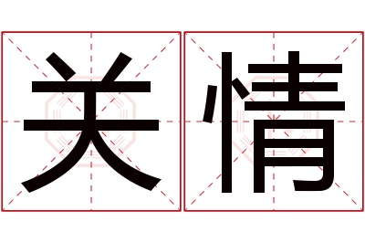 关情名字寓意