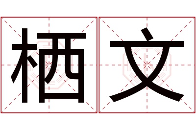 栖文名字寓意