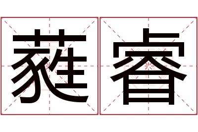 蕤睿名字寓意