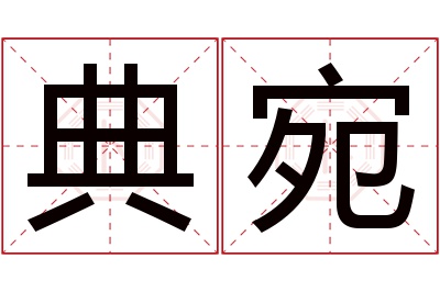 典宛名字寓意