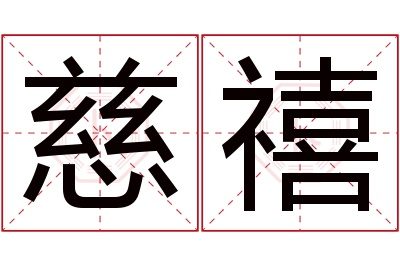 慈禧名字寓意