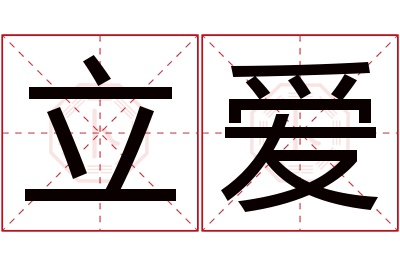 立爱名字寓意