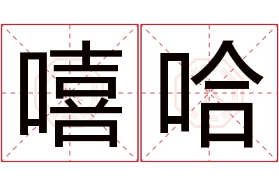 嘻哈名字寓意