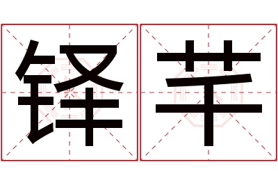 铎芊名字寓意