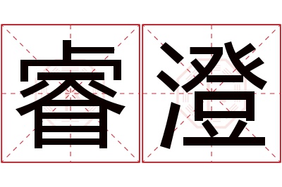 睿澄名字寓意