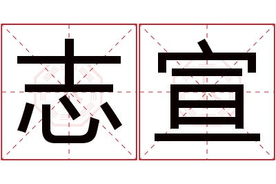 志宣名字寓意