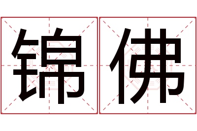 锦佛名字寓意