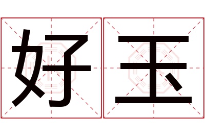 好玉名字寓意