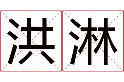 洪淋名字寓意