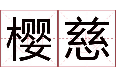 樱慈名字寓意