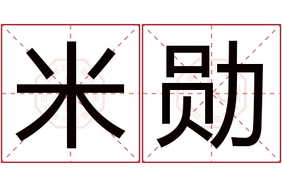 米勋名字寓意